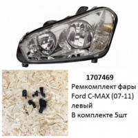Ремкомплект фары C-MAX (07-11) L галоген комплект 5шт