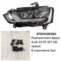 Ремкомплект фары Audi A5 8T (07-16) L не ксенон комплект 4шт