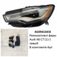 Ремкомплект фары Audi A6 C7 (11-) L комплект 4шт