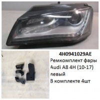 Ремкомплект фары Audi A8 4H (10-17) L комплект 4шт