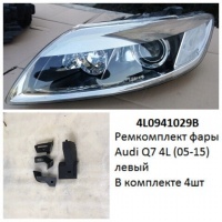 Ремкомплект фары Audi Q7 4L (05-15) L комплект 4шт