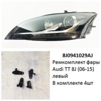 Ремкомплект фары Audi TT 8J (06-15) L комплект 4шт