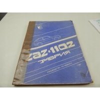 книга автомобиль заз - 1102 tawria ремонт и эксплуатация