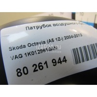 Патрубок воздушного фильтра VAG Altea (2004 - 2015) 1K0129618AN