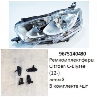 Ремкомплект фары C-Elysee (12-) L комплект 4шт