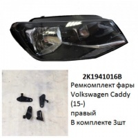 Ремкомплект фары Caddy 4 (15-) R комплект 3шт