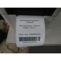 Кронштейн переднего бампера Mercedes Benz W246 B-klasse 2012- A2468850365
