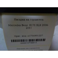 Насадка на глушитель Mercedes Benz R171 SLK 2004-2011 A1714901227