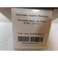 Накладка бампера заднего Mercedes Benz GL-Class X166 (GL/GLS) 2012- A1668858325