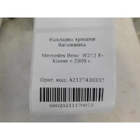 Накладка крышки багажника Mercedes Benz W212 E-Klasse 2009-2016 A2127430382
