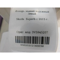 Фонарь задний наружный левый Skoda Superb 2015- 3V5945207