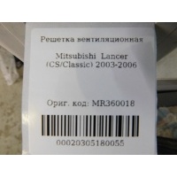 Решетка вентиляционная Mitsubishi Lancer (CS Classic) 2003-2006 MR360018