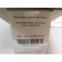 Накладка бампера заднего Mercedes Benz GL-Class X164 2006-2012 A1648859125