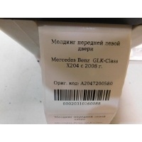 Молдинг двери передней левой Mercedes Benz GLK-Class X204 2008- A2047200580