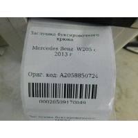 Заглушка буксировочного крюка Mercedes Benz W205 2013- A2058850724