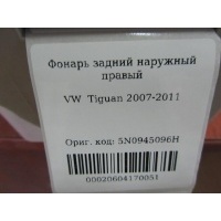 Фонарь задний наружный правый Volkswagen Tiguan 2007-2011 5N0945096H