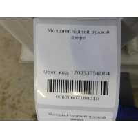 Молдинг двери задней правой Skoda Octavia (A5 1Z-) 2004-2013 1Z0853754DB41