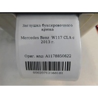 Заглушка буксировочного крюка Mercedes Benz W117 CLA 2013- A1178850622