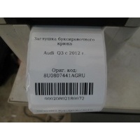 Заглушка буксировочного крюка Audi Q3 2012-2018 8U0807441AGRU