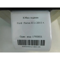 Юбка заднего бампера Ford Focus III 2011- 1705851