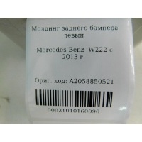 Молдинг бампера заднего левый Mercedes Benz W222 2013- A2058850521