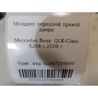 Молдинг двери передней правой Mercedes Benz GLK-Class X204 2008- A2047200680