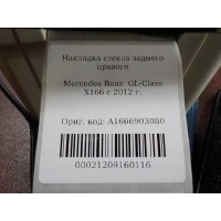 Накладка стекла заднего правого Mercedes Benz GL-Class X166 (GL/GLS) 2012- A1666903080