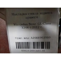 Накладка стекла заднего правого Mercedes Benz GL-Class X166 (GL/GLS) 2012- A1666903080