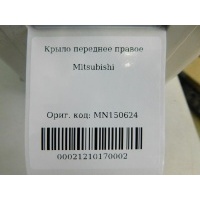Крыло переднее правое Mitsubishi Lancer (CS Classic) 2003-2006 MN150624