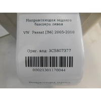 Направляющая заднего бампера левая Volkswagen Passat B6 2005-2010 3C5807377