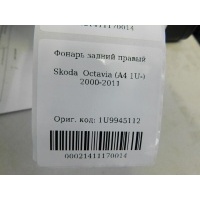 Фонарь задний правый Skoda Octavia (A4 1U-) 2000-2011 1U9945112