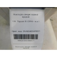 Накладка двери задней правой Volkswagen Tiguan 2017- 5NA854950PRYP