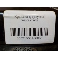 Крышка форсунки омывателя фар Mercedes Benz W117 CLA 2013- A1178850822