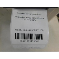 Защита антигравийная Mercedes Benz GLC-Class X253 2015- A2536931100
