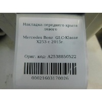 Накладка крыла переднего левого Mercedes Benz GLC-Class X253 2015- A2538850522