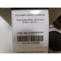 Накладка бампера заднего Mercedes Benz GL-Class X166 (GL/GLS) 2012- A1668856825