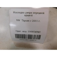 Накладка двери передней правой Volkswagen Tiguan 2007-2011 5N0854940A9B9