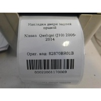 Накладка двери задней правой Nissan Qashqai (J10) 2006-2014 82870BR01B