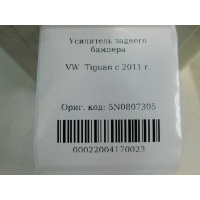 Усилитель заднего бампера Volkswagen Tiguan 2007-2011 5N0807305