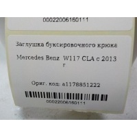 Заглушка буксировочного крюка Mercedes Benz W117 CLA 2013- A1178851222