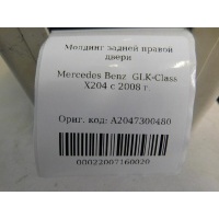 Молдинг двери задней правой Mercedes Benz GLK-Class X204 2008- A2047300480