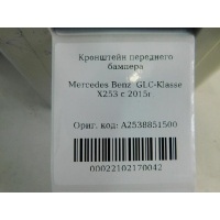 Кронштейн бампера переднего центральный Mercedes Benz GLC-Class X253 2015- A2538851500