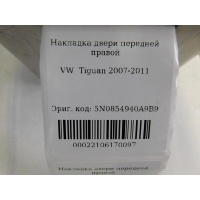 Накладка двери передней правой Volkswagen Tiguan 2007-2011 5N0854940A9B9