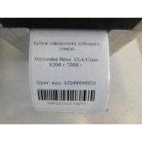Бачок омывателя лобового стекла Mercedes Benz GLK-Class X204 2008- A2048690920