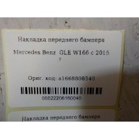 Накладка бампера переднего Mercedes Benz W166 M-Klasse (ML/GLE) 2011-2018 A1668857925