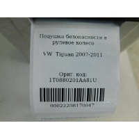 Подушка безопасности в рулевое колесо Volkswagen Tiguan 2007-2011 1T0880201AA81U