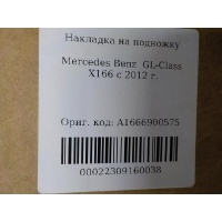 Накладка на порог левая Mercedes Benz GL-Class X166 (GL/GLS) 2012- A1666900575