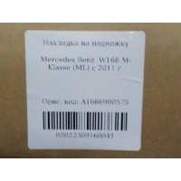 Накладка на порог левая Mercedes Benz W166 M-Klasse (ML/GLE) 2011- A1666900575