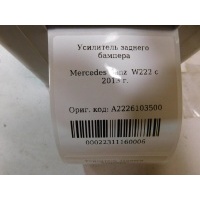 Усилитель заднего бампера Mercedes Benz W222 2013- A2226103500