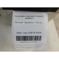 Накладка крыла переднего правого Renault Sandero 2014- 638747990R